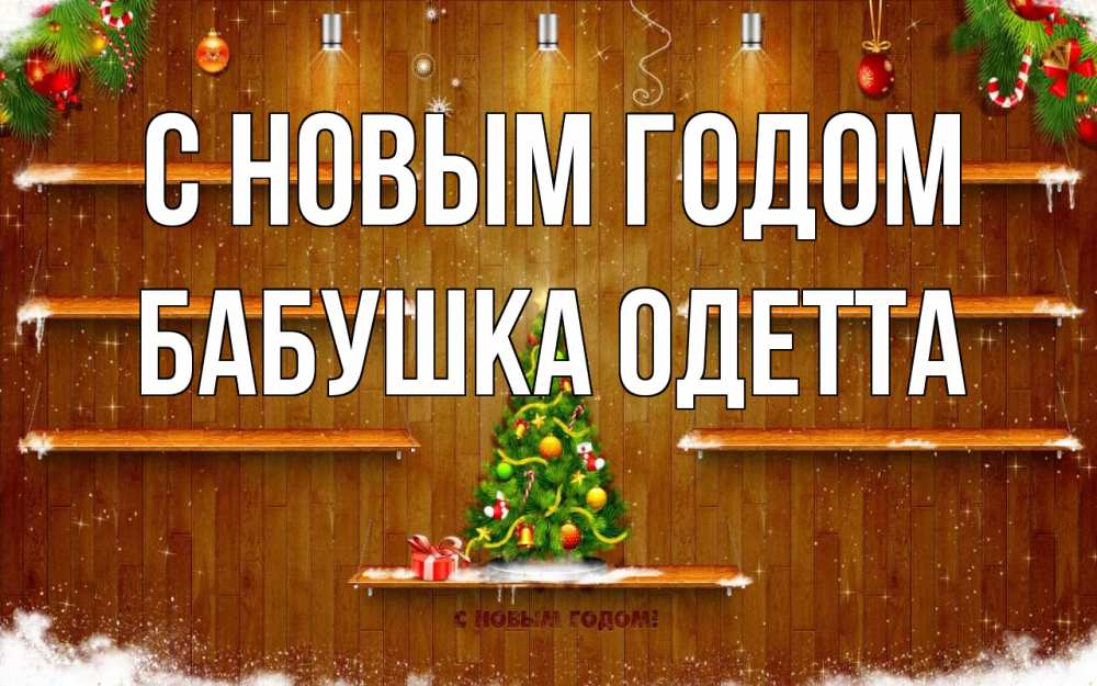 Открытка на каждый день с именем, Бабушка-Одетта С новым годом с новым годом Прикольная открытка с пожеланием онлайн скачать бесплатно 
