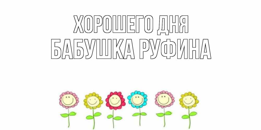 Открытка на каждый день с именем, Бабушка-Руфина Хорошего дня открытка на каждый день позитивного дня Прикольная открытка с пожеланием онлайн скачать бесплатно 
