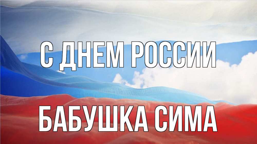 Открытка на каждый день с именем, Бабушка-Сима С днем россии С днем России Прикольная открытка с пожеланием онлайн скачать бесплатно 
