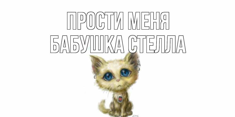Открытка на каждый день с именем, Бабушка-Стелла Прости меня прости меня открытка с котиком Прикольная открытка с пожеланием онлайн скачать бесплатно 
