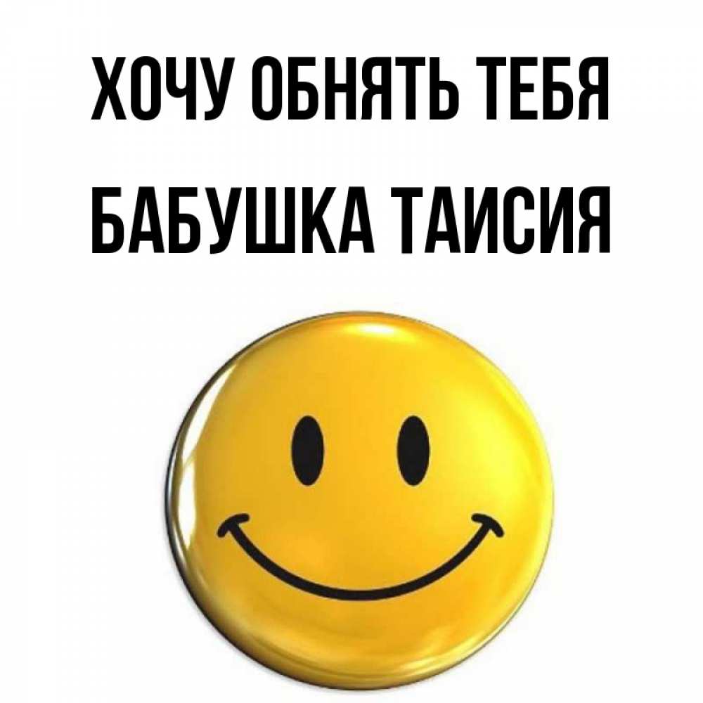 Открытка на каждый день с именем, Бабушка-Таисия Хочу обнять тебя открытки которые можно подписывать онлайн по своему усмотрению бесплатно Прикольная открытка с пожеланием онлайн скачать бесплатно 