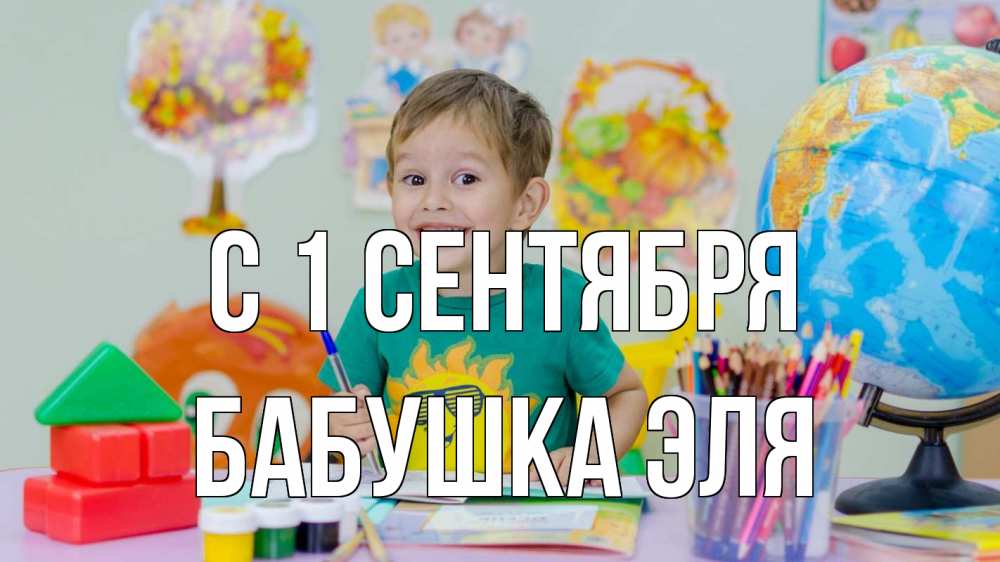 Открытка на каждый день с именем, Бабушка-Эля С 1 сентября 1 сентября Прикольная открытка с пожеланием онлайн скачать бесплатно 