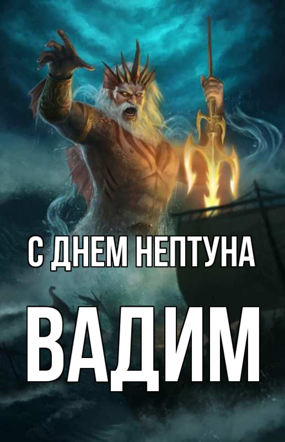 Открытка на каждый день с именем, Вадим С днем нептуна с днем Нептуна Прикольная открытка с пожеланием онлайн скачать бесплатно 