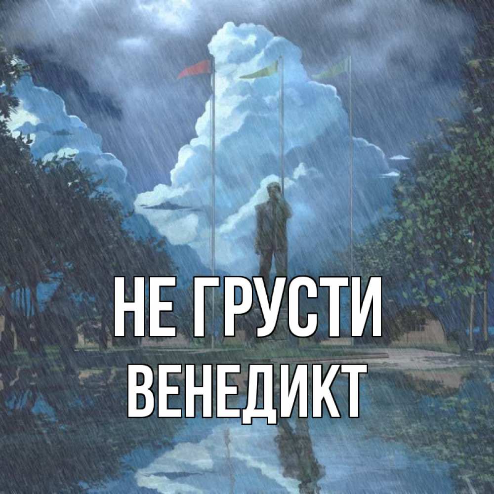 Открытка на каждый день с именем, Венедикт Не грусти небо и флаги Прикольная открытка с пожеланием онлайн скачать бесплатно 