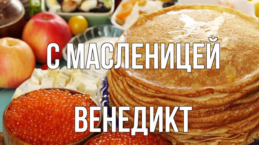 Открытка на каждый день с именем, Венедикт С масленицей блины Прикольная открытка с пожеланием онлайн скачать бесплатно 