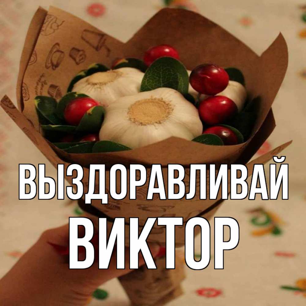 Открытка на каждый день с именем, Виктор Выздоравливай букет из фитонцидов и витамина c Прикольная открытка с пожеланием онлайн скачать бесплатно 