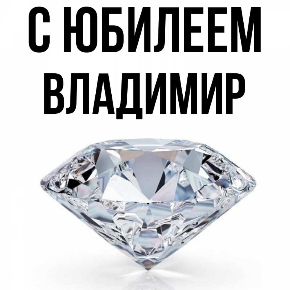 Открытка на каждый день с именем, Владимир С юбилеем к пожеланием быть богатым Прикольная открытка с пожеланием онлайн скачать бесплатно 