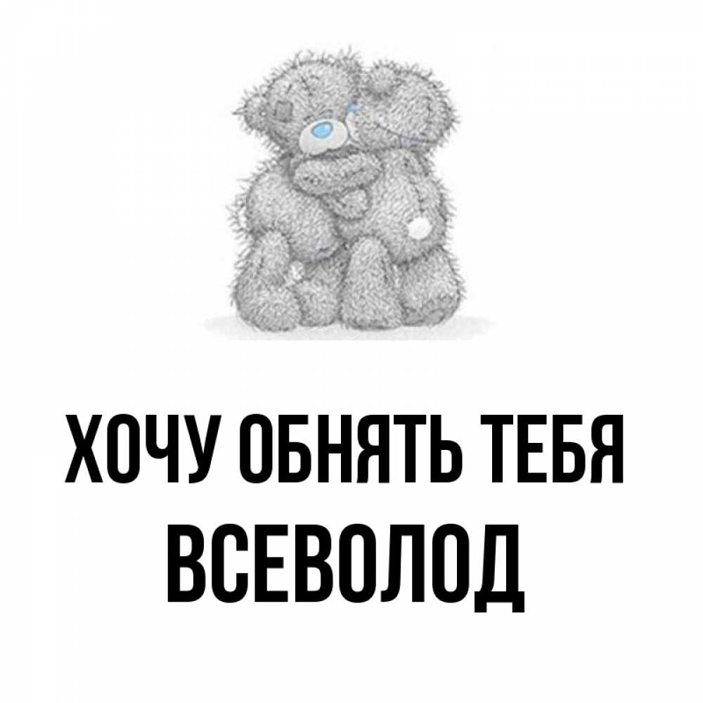 Открытка на каждый день с именем, Всеволод Хочу обнять тебя два теддика Прикольная открытка с пожеланием онлайн скачать бесплатно 