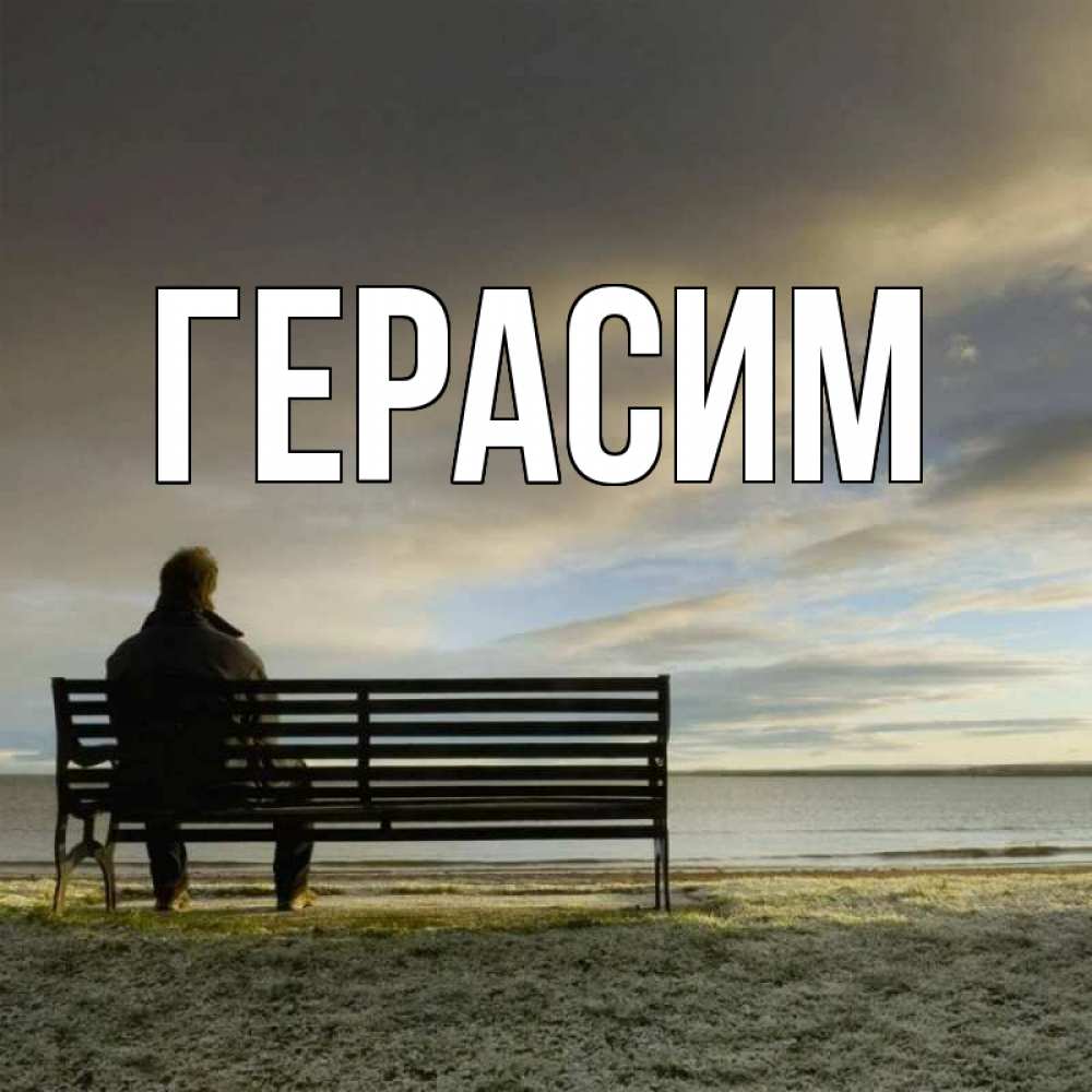 Открытка на каждый день с именем, Герасим Главная лавочка Прикольная открытка с пожеланием онлайн скачать бесплатно 