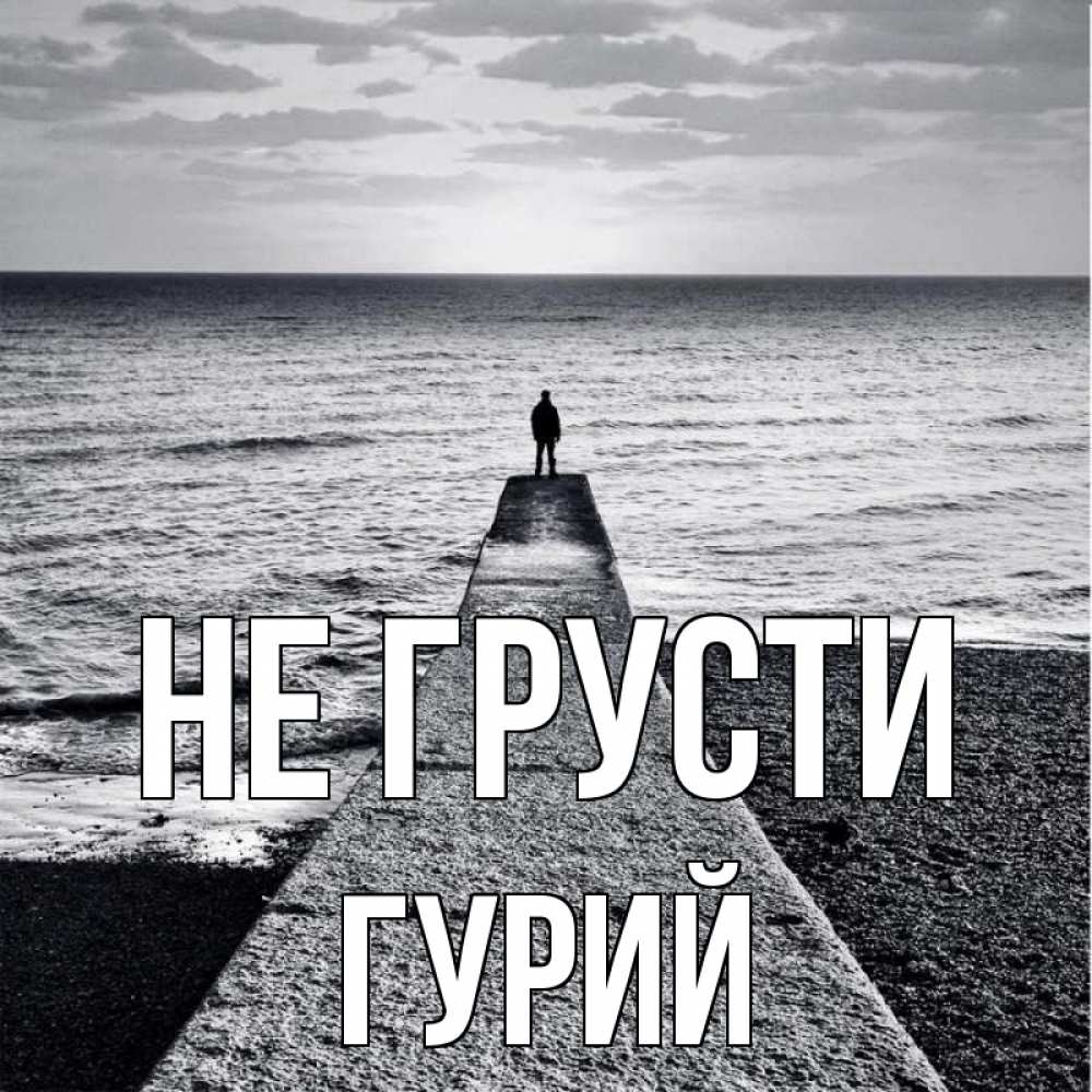 Открытка на каждый день с именем, Гурий Не грусти море Прикольная открытка с пожеланием онлайн скачать бесплатно 