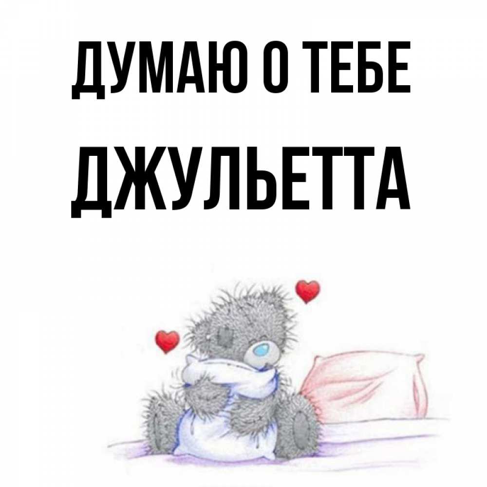Открытка на каждый день с именем, Джульетта Думаю о тебе мишка на кровати Прикольная открытка с пожеланием онлайн скачать бесплатно 
