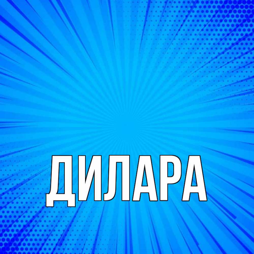 Открытка на каждый день с именем, Дилара Главная на удачу Прикольная открытка с пожеланием онлайн скачать бесплатно 