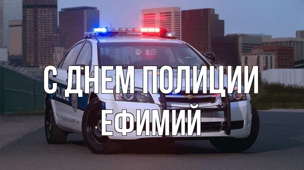 Открытка на каждый день с именем, Ефимий С днем полиции полиция Прикольная открытка с пожеланием онлайн скачать бесплатно 