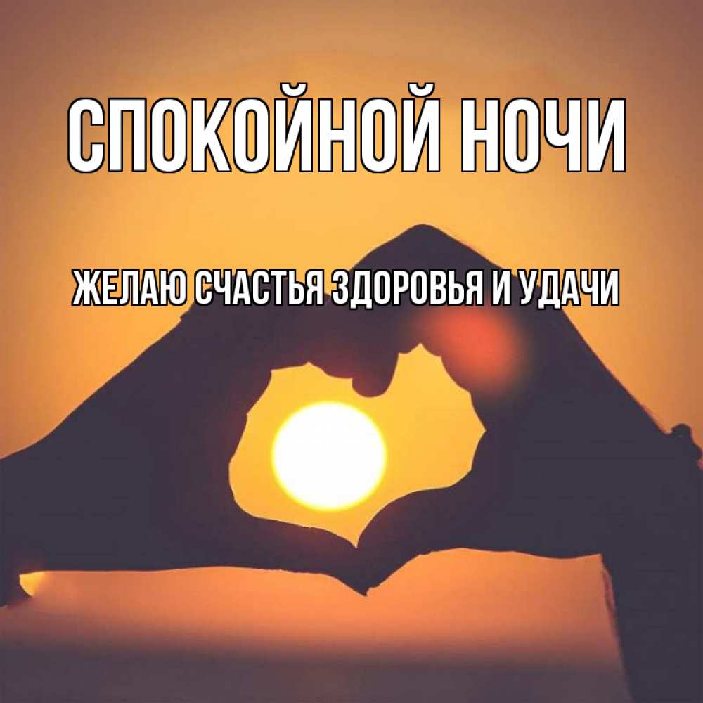 Открытка на каждый день с именем, ЖЕЛАЮ-СЧАСТЬЯ-ЗДОРОВЬЯ-И-УДАЧИ Спокойной ночи садится солнце Прикольная открытка с пожеланием онлайн скачать бесплатно 