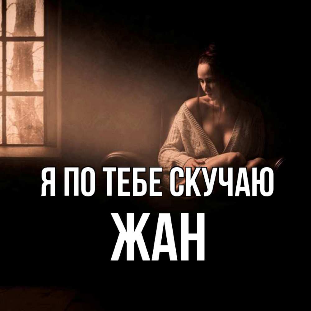 Открытка на каждый день с именем, Жан Я по тебе скучаю приходи в гости ко мне Прикольная открытка с пожеланием онлайн скачать бесплатно 