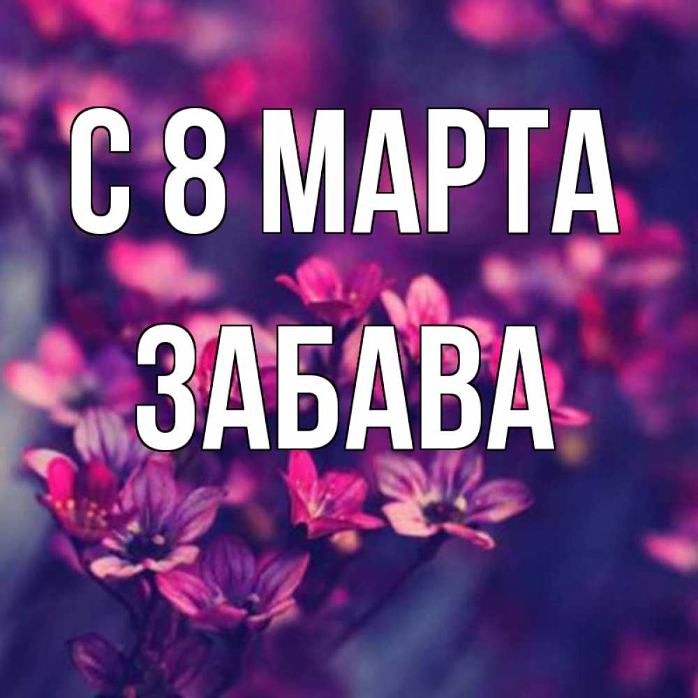 Открытка на каждый день с именем, Забава С 8 марта небольшие цветы 1 Прикольная открытка с пожеланием онлайн скачать бесплатно 
