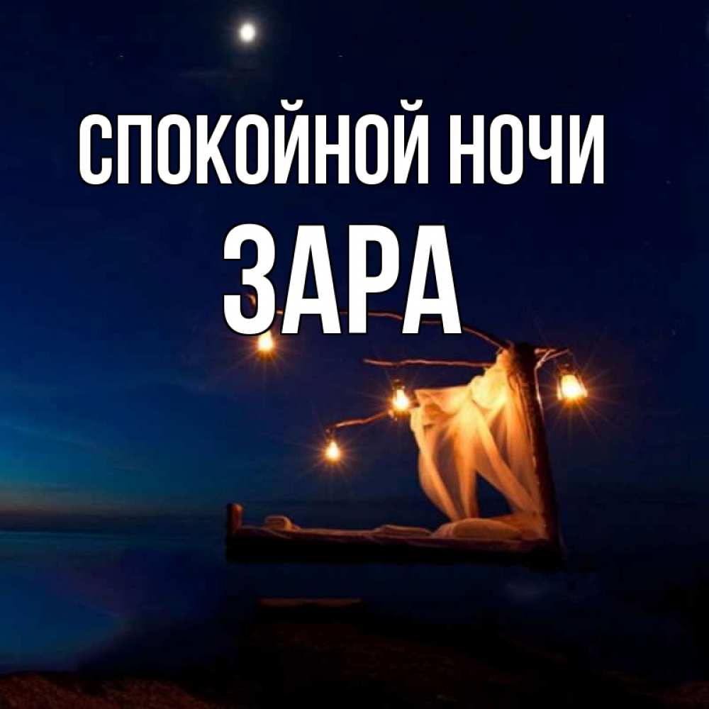 Открытка на каждый день с именем, Зара Спокойной ночи милый мой Прикольная открытка с пожеланием онлайн скачать бесплатно 