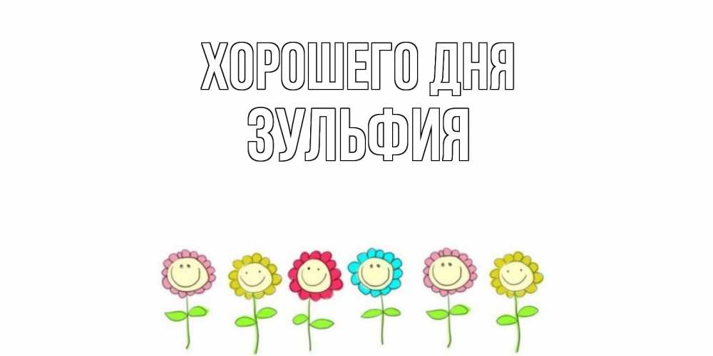 Открытка на каждый день с именем, Зульфия Хорошего дня открытка на каждый день позитивного дня Прикольная открытка с пожеланием онлайн скачать бесплатно 
