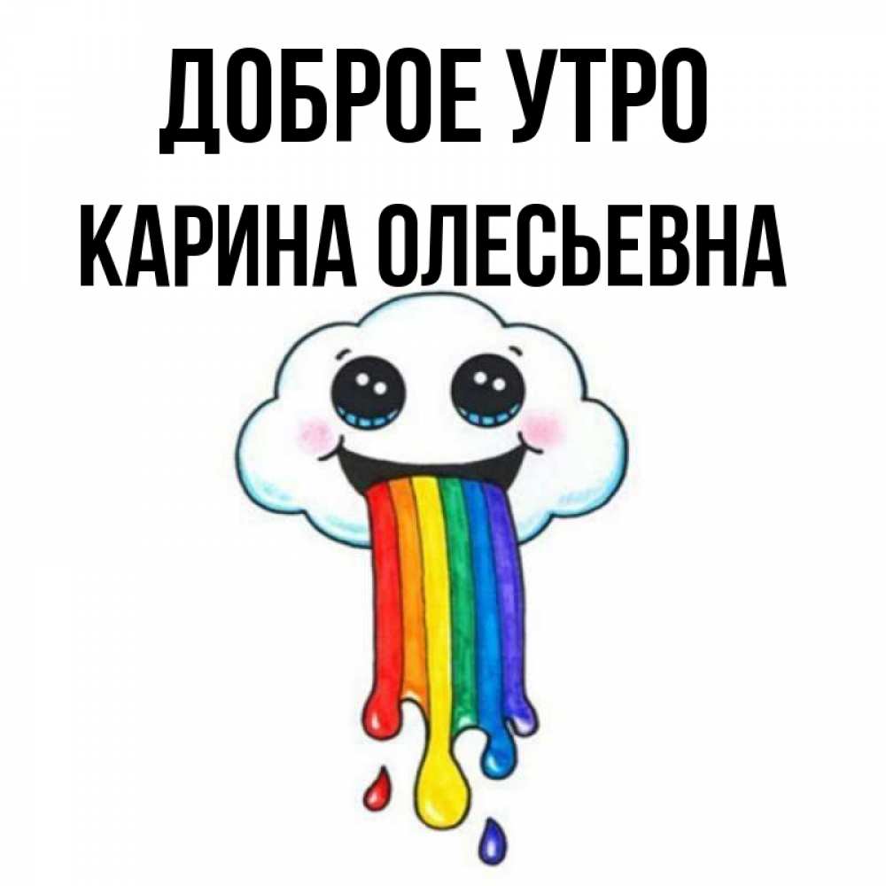 Доброе Утро Карине