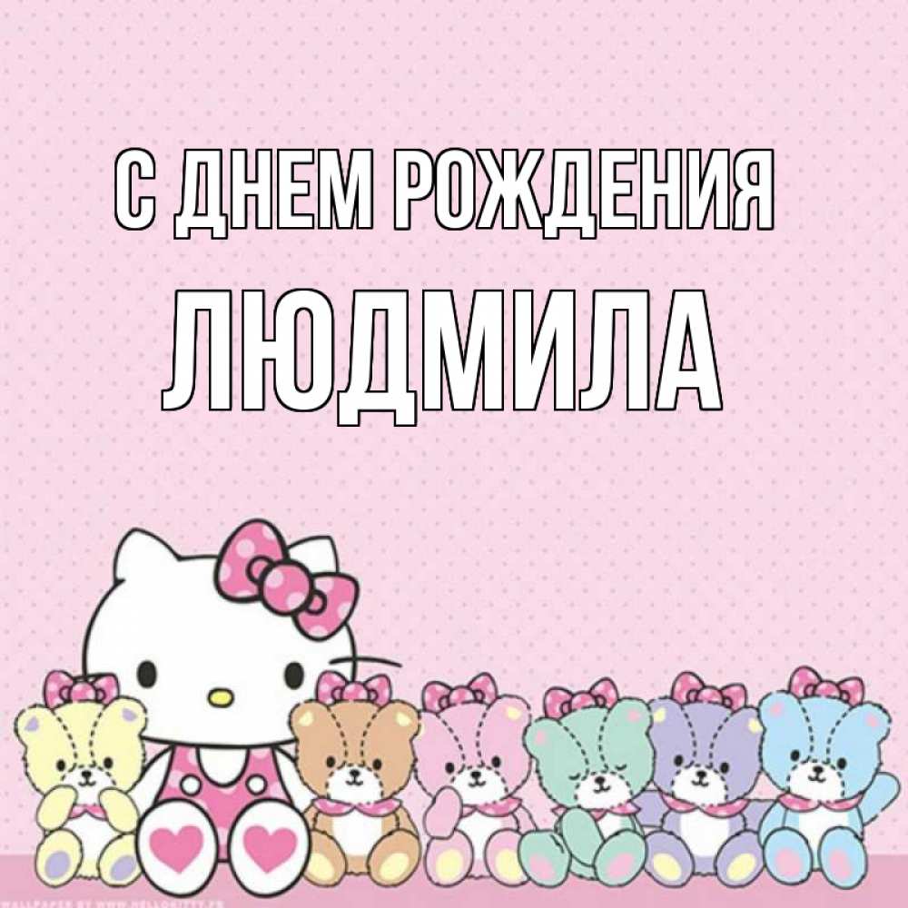 Открытка на каждый день с именем, ЛЮДМИЛА С днем рождения Мишки Прикольная открытка с пожеланием онлайн скачать бесплатно 