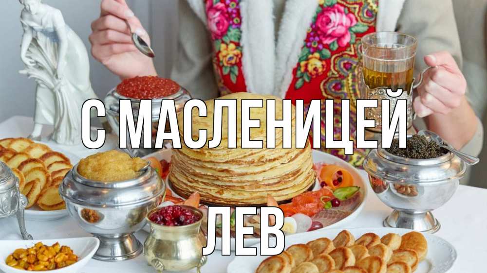 Открытка на каждый день с именем, Лев С масленицей блины Прикольная открытка с пожеланием онлайн скачать бесплатно 