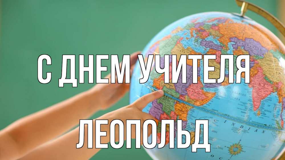 Открытка на каждый день с именем, Леопольд С днем учителя с днем учителя Прикольная открытка с пожеланием онлайн скачать бесплатно 