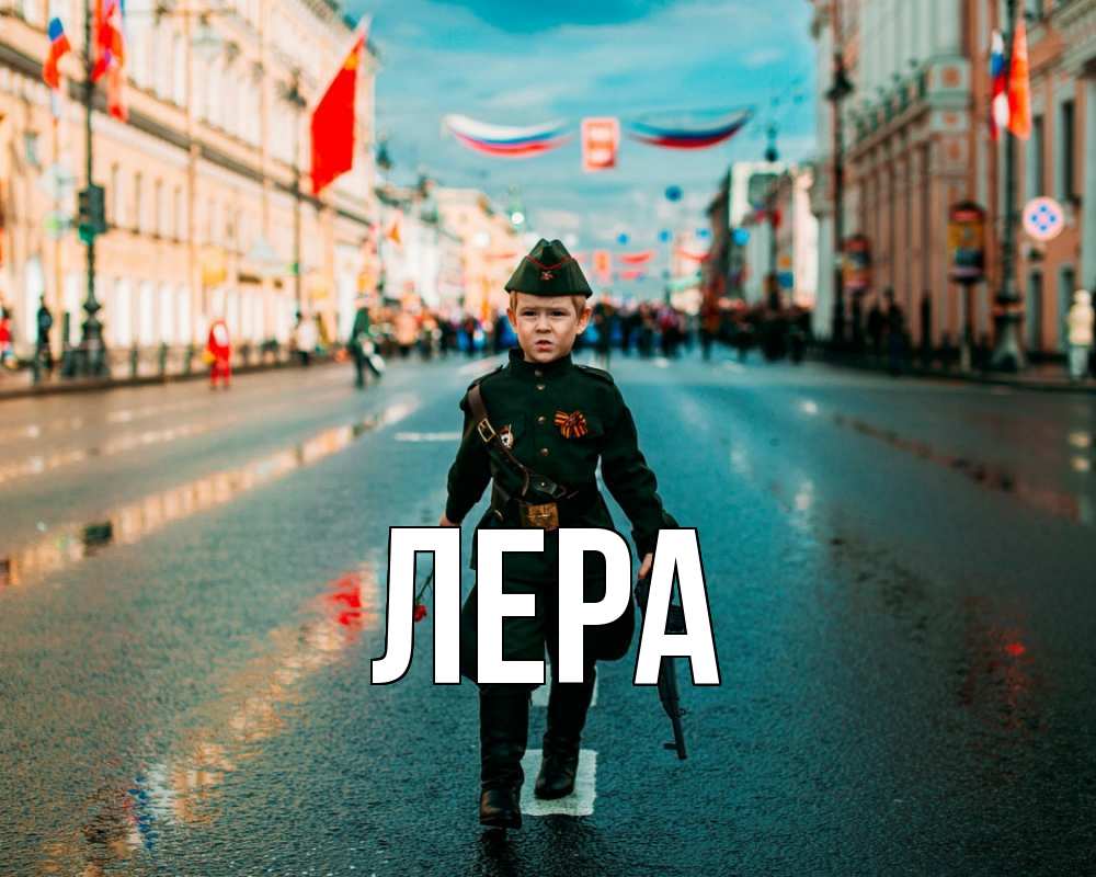 Открытка на каждый день с именем, Лера Главная 9 мая Прикольная открытка с пожеланием онлайн скачать бесплатно 