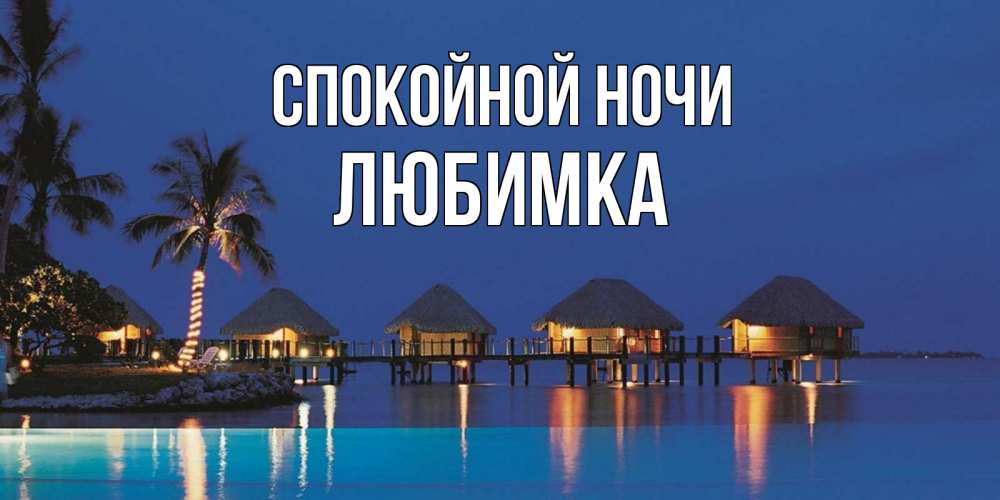 Открытка на каждый день с именем, Любимка Спокойной ночи морское пожелание сладких снов Прикольная открытка с пожеланием онлайн скачать бесплатно 