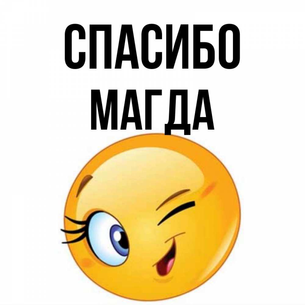 Открытка на каждый день с именем, Магда Спасибо открытка с подмигивающим смайлом Прикольная открытка с пожеланием онлайн скачать бесплатно 