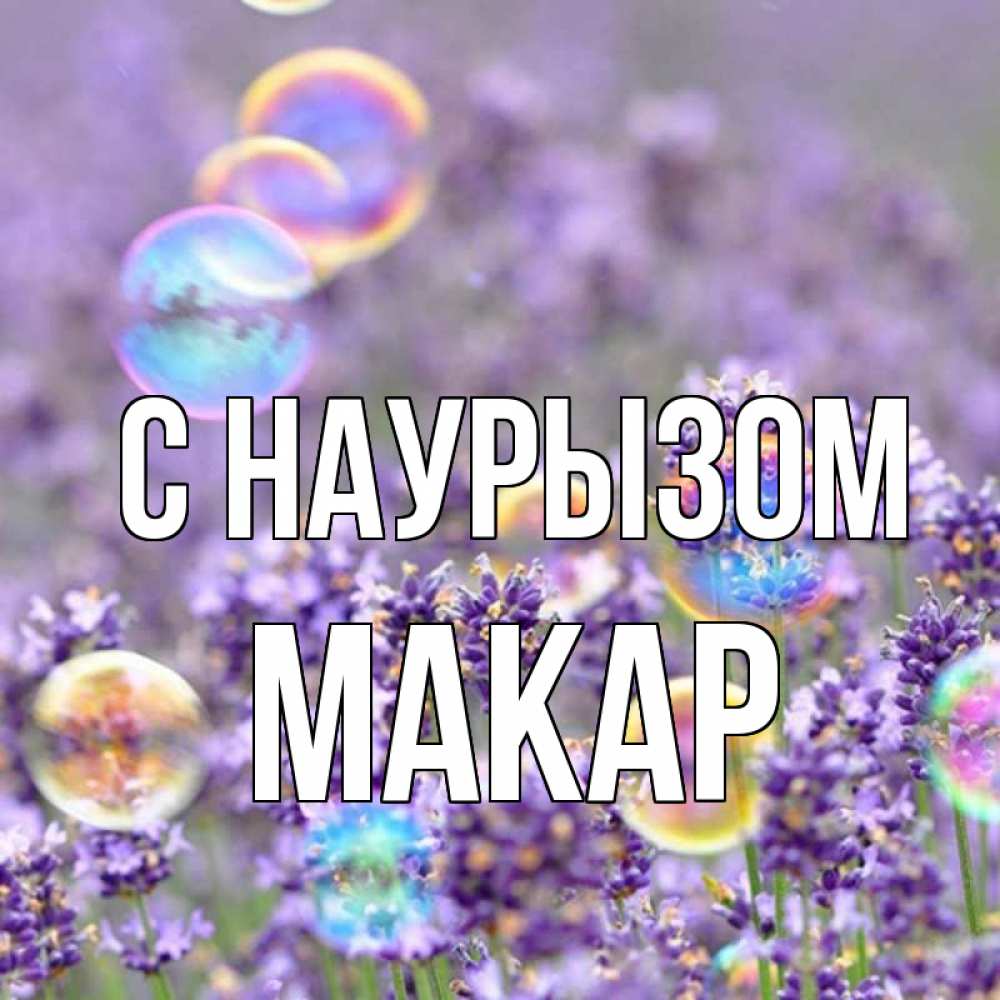 Открытка на каждый день с именем, Макар С наурызом цветы Прикольная открытка с пожеланием онлайн скачать бесплатно 