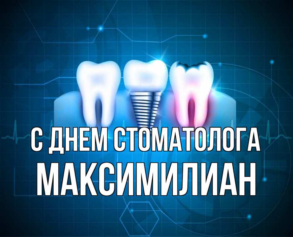 Открытка на каждый день с именем, Максимилиан С днем стоматолога с днем стоматолога Прикольная открытка с пожеланием онлайн скачать бесплатно 