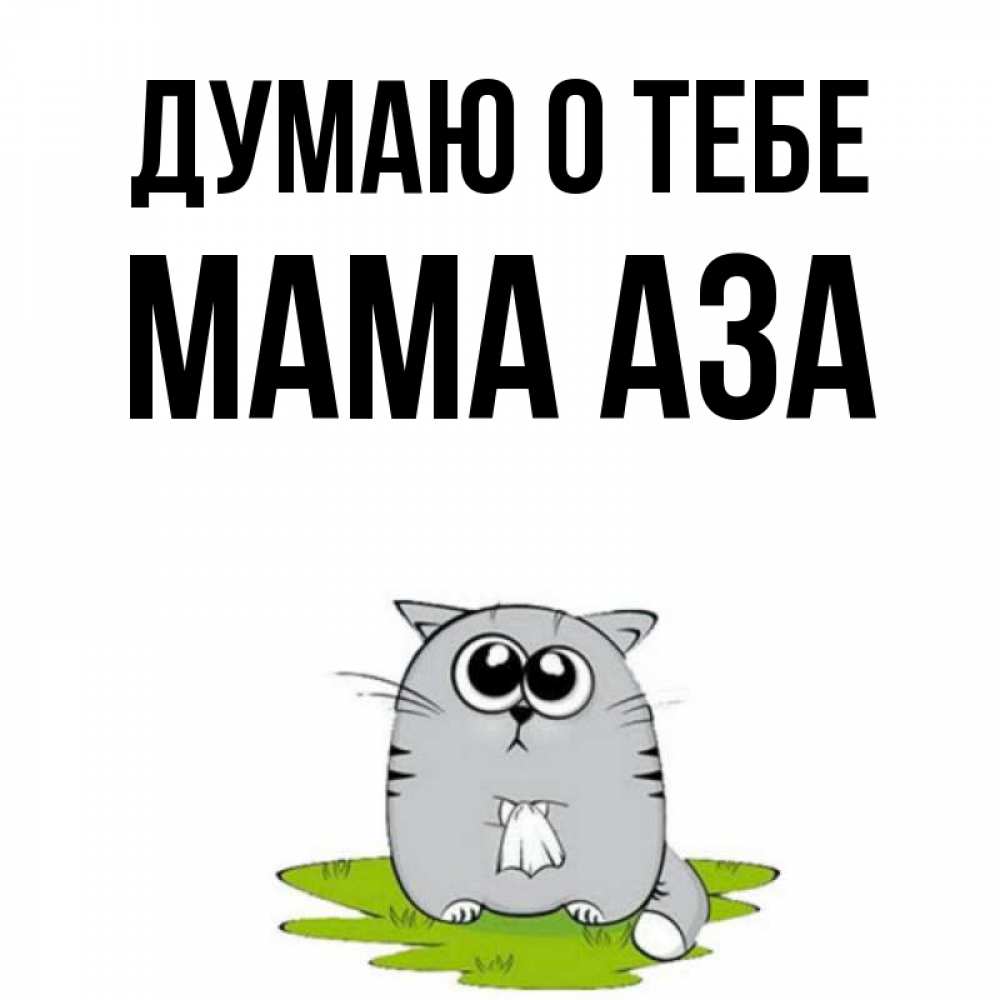 Открытка на каждый день с именем, Мама-Аза Думаю о тебе тоска с платочком Прикольная открытка с пожеланием онлайн скачать бесплатно 