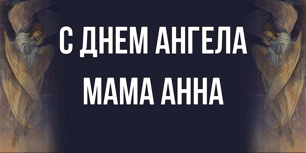 Открытка на каждый день с именем, Мама-Анна С днем ангела день ангела Прикольная открытка с пожеланием онлайн скачать бесплатно 