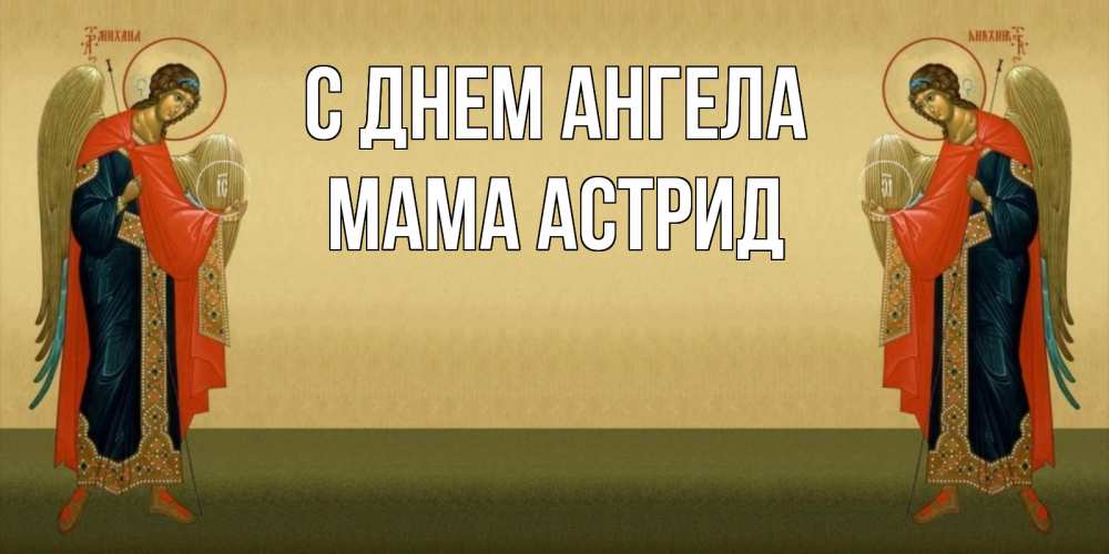 Открытка на каждый день с именем, Мама-Астрид С днем ангела христианство, праздники, день ангела Прикольная открытка с пожеланием онлайн скачать бесплатно 