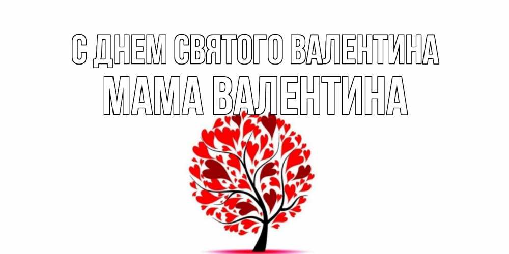 Открытка на каждый день с именем, Мама-Валентина С днем Святого Валентина листья на дереве в виде сердца на 14 февраля Прикольная открытка с пожеланием онлайн скачать бесплатно 