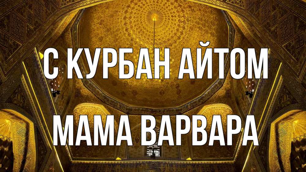 Открытка на каждый день с именем, Мама-Варвара С курбан айтом купол Прикольная открытка с пожеланием онлайн скачать бесплатно 