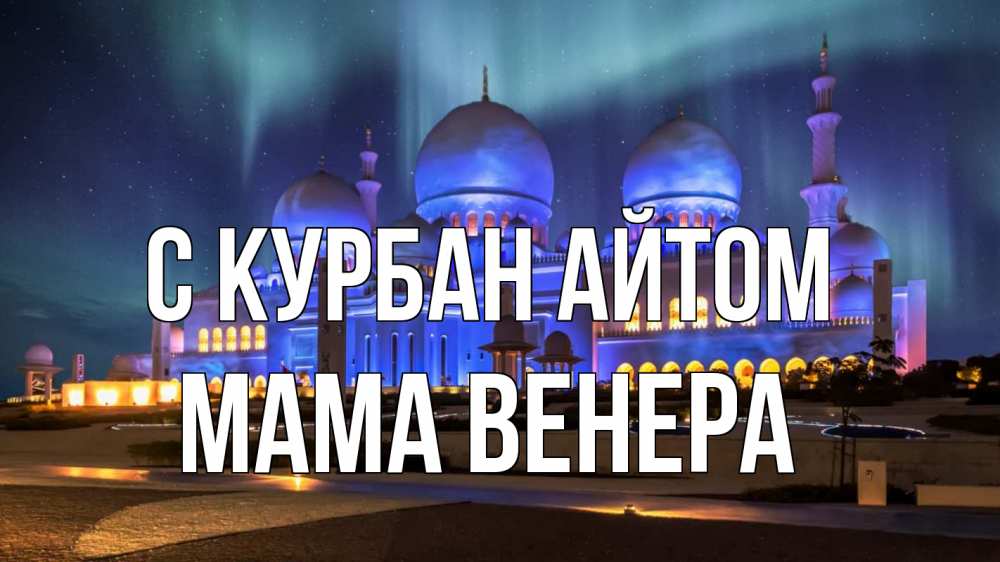Открытка на каждый день с именем, Мама-Венера С курбан айтом мечеть Прикольная открытка с пожеланием онлайн скачать бесплатно 
