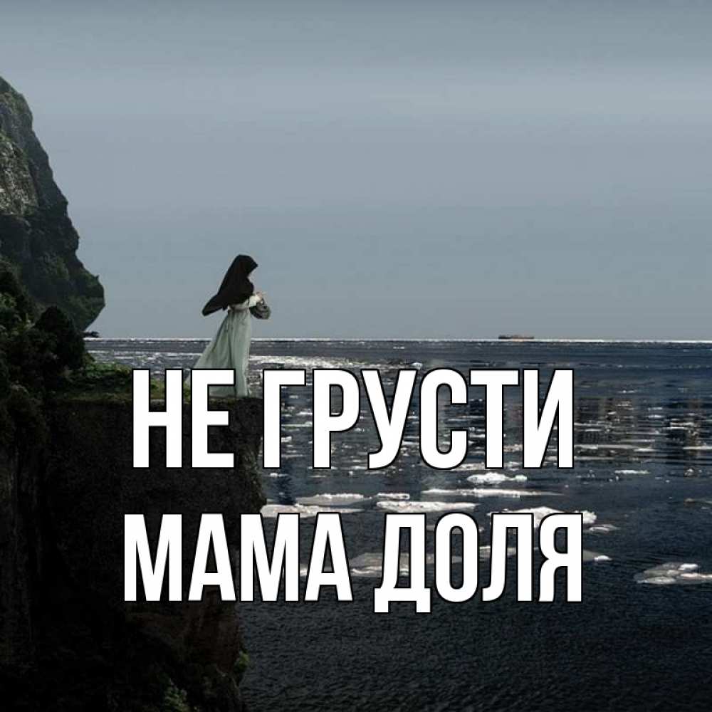 Открытка на каждый день с именем, Мама-Доля Не грусти весна лед тает Прикольная открытка с пожеланием онлайн скачать бесплатно 