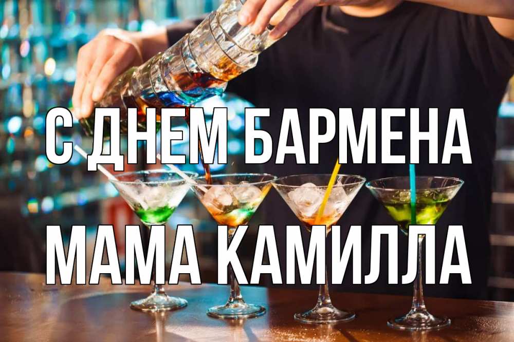 Открытка на каждый день с именем, Мама-Камилла С днем бармена с днем бармена Прикольная открытка с пожеланием онлайн скачать бесплатно 