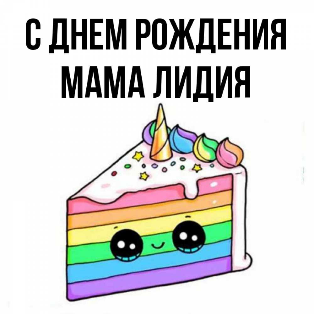 Открытка на каждый день с именем, Мама-Лидия С днем рождения с днем варенья Прикольная открытка с пожеланием онлайн скачать бесплатно 