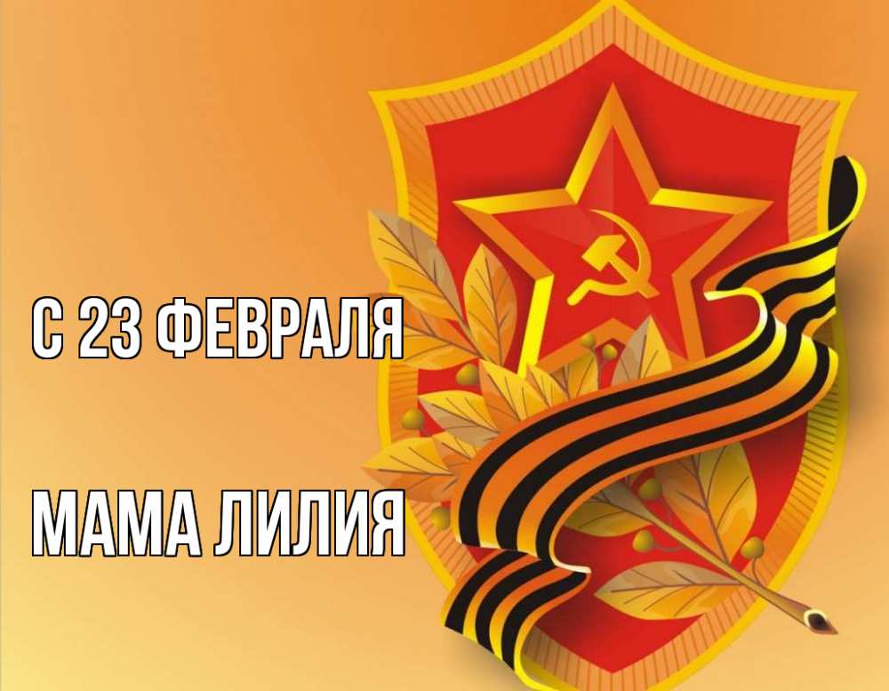 Открытка на каждый день с именем, Мама-Лилия С 23 февраля 23 февраля Прикольная открытка с пожеланием онлайн скачать бесплатно 