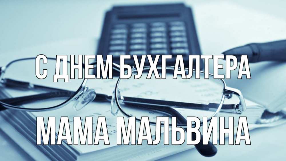 Открытка на каждый день с именем, Мама-Мальвина С днем бухгалтера с днем бухгалтера Прикольная открытка с пожеланием онлайн скачать бесплатно 