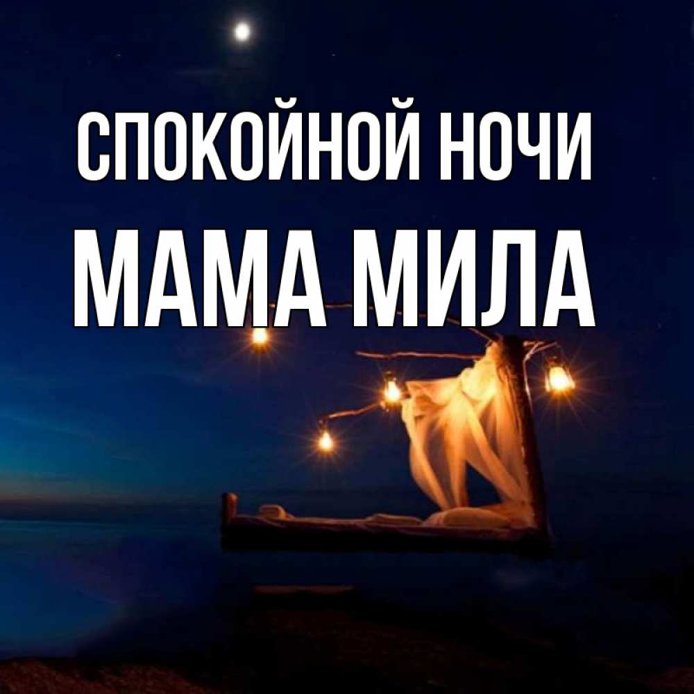 Открытка на каждый день с именем, Мама-Мила Спокойной ночи милый мой Прикольная открытка с пожеланием онлайн скачать бесплатно 