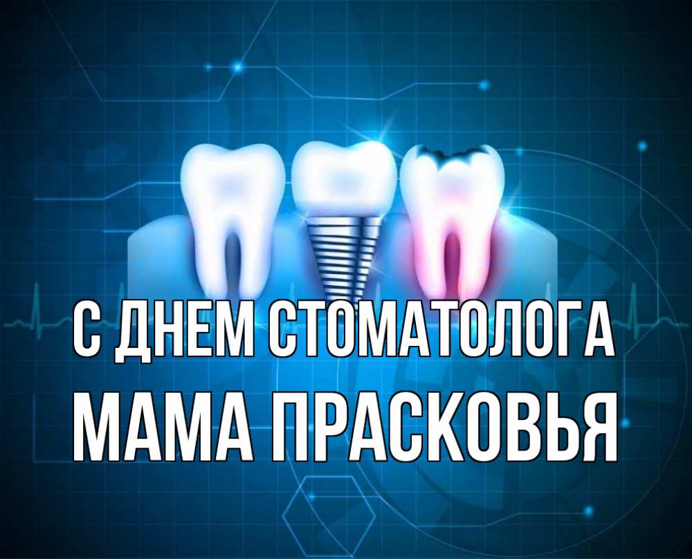 Открытка на каждый день с именем, Мама-Прасковья С днем стоматолога с днем стоматолога Прикольная открытка с пожеланием онлайн скачать бесплатно 