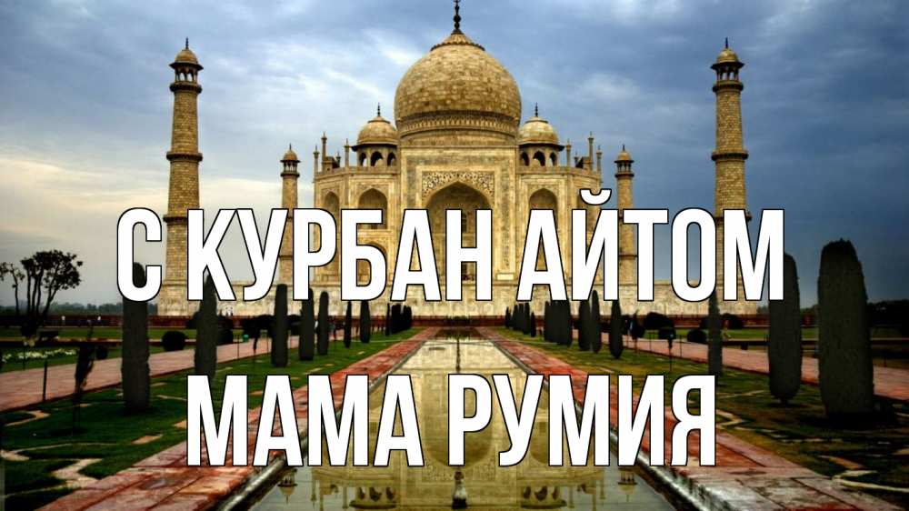 Открытка на каждый день с именем, Мама-Румия С курбан айтом тадж махал Прикольная открытка с пожеланием онлайн скачать бесплатно 