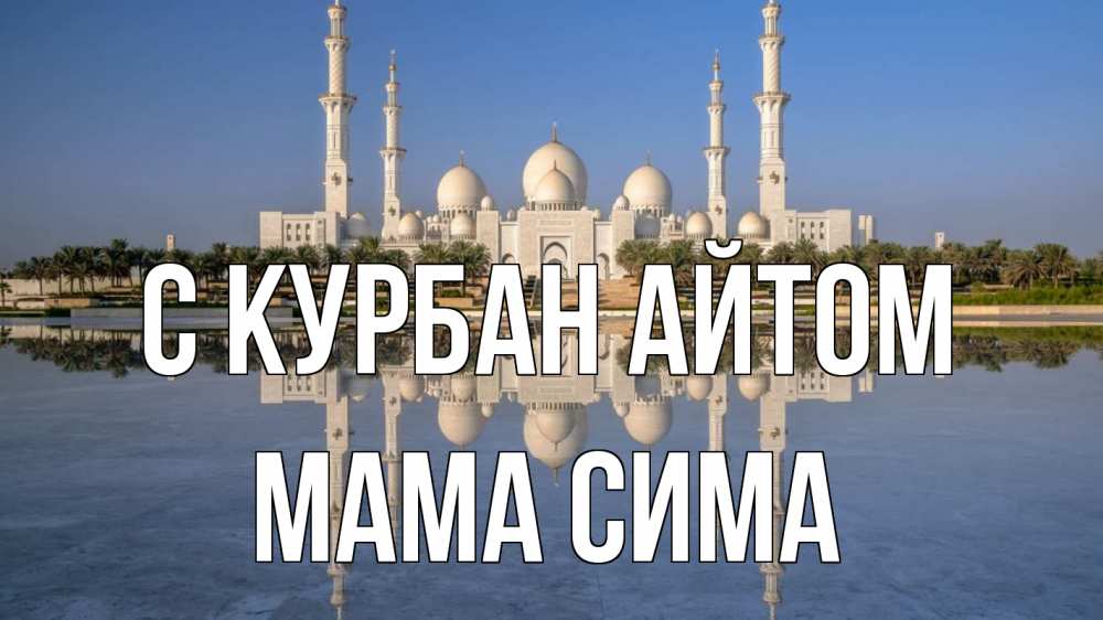 Открытка на каждый день с именем, Мама-Сима С курбан айтом мечеть Прикольная открытка с пожеланием онлайн скачать бесплатно 