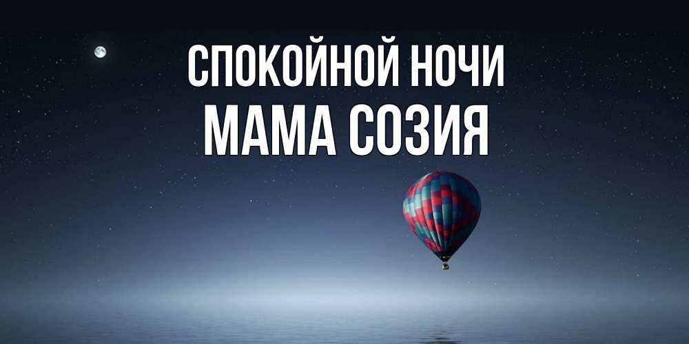 Открытка на каждый день с именем, Мама-Созия Спокойной ночи ночная открытка Прикольная открытка с пожеланием онлайн скачать бесплатно 
