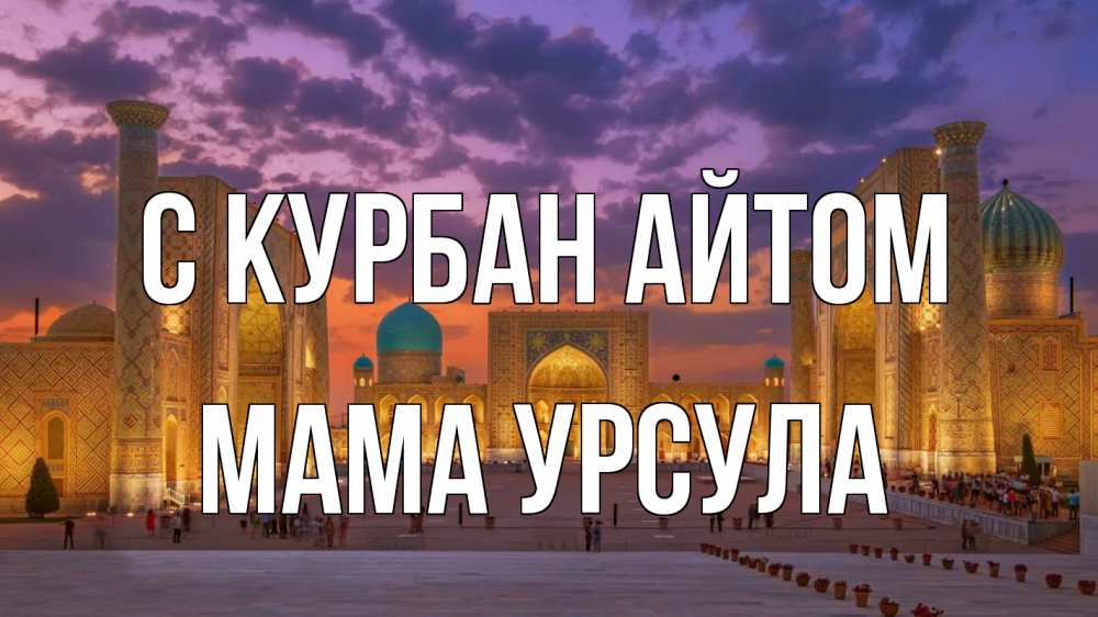 Открытка на каждый день с именем, Мама-Урсула С курбан айтом мечеть Прикольная открытка с пожеланием онлайн скачать бесплатно 