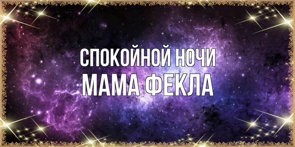 Открытка на каждый день с именем, Мама-Фекла Спокойной ночи пожелания сладких снов для любимого Прикольная открытка с пожеланием онлайн скачать бесплатно 