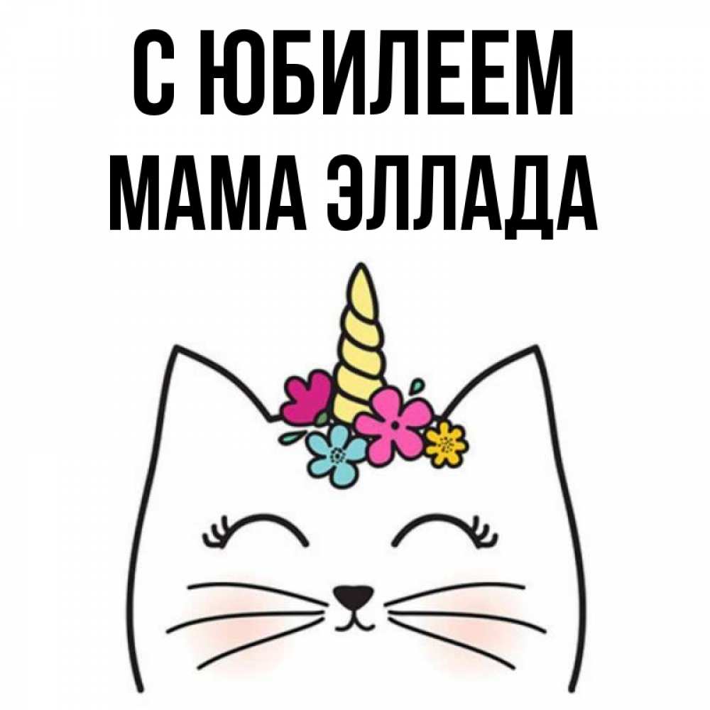 Открытка на каждый день с именем, Мама-Эллада С юбилеем милый кот с одним рожком Прикольная открытка с пожеланием онлайн скачать бесплатно 